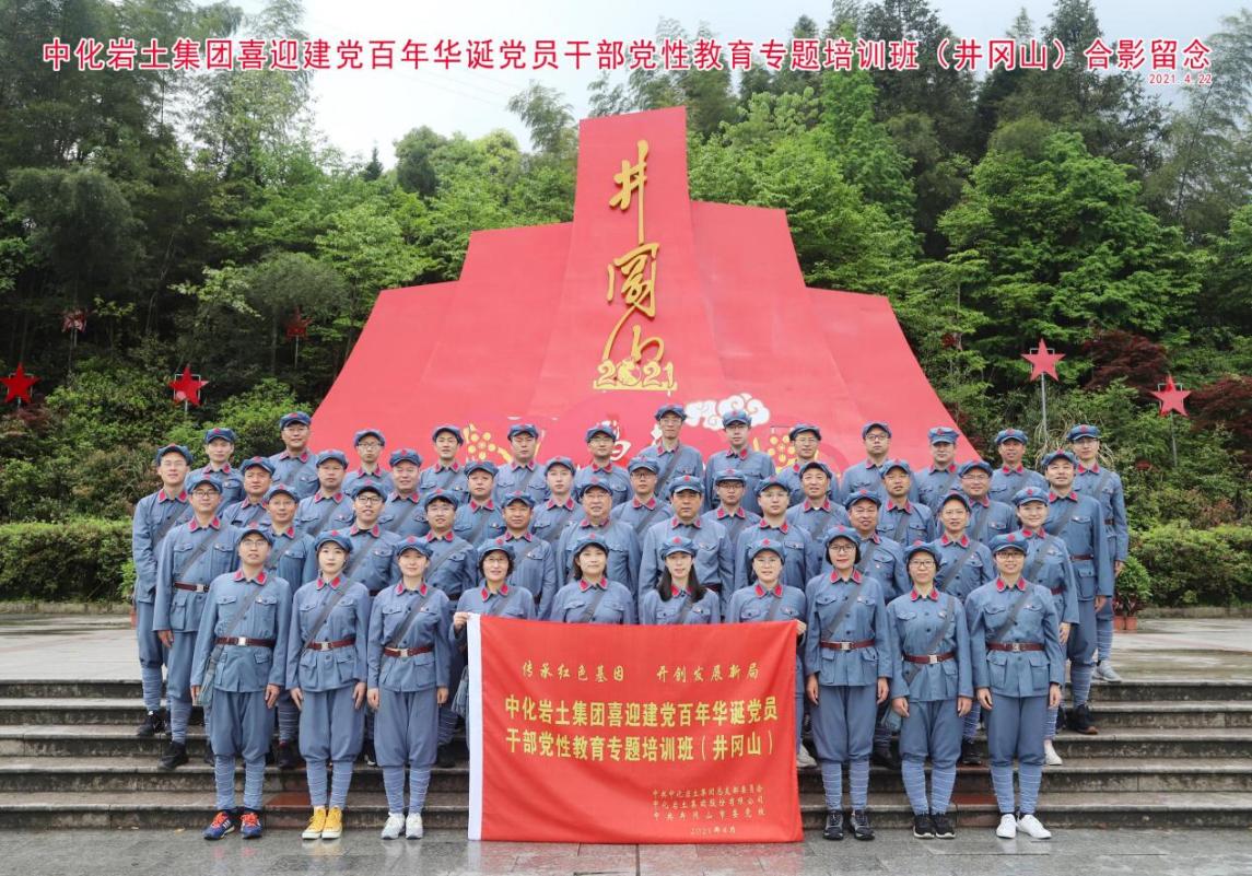 喜迎百年华诞 传承红色基因 开创发展新局——集团公司党总支组织党员赴井冈山发展党员干部党性