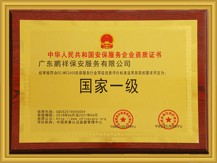 国度一级安保服务企业资质证书 Stake(中国区)官方网站