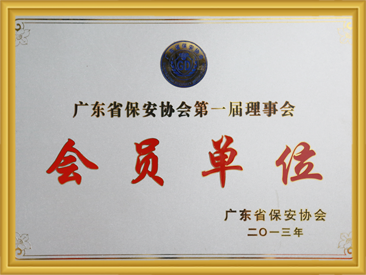 广东省保安协会第一届理事会会员单元(2013年) Stake(中国区)官方网站